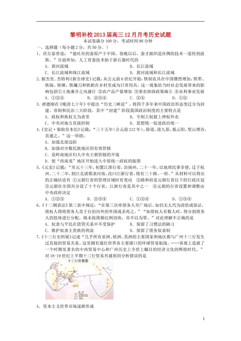 浙江省东阳市2013届高三历史12月月考试题人民版_第1页
