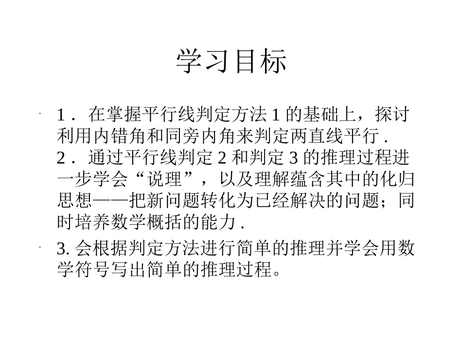 10.2-平行线的判定二、三_第2页