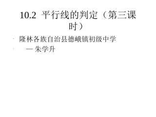 10.2-平行线的判定二、三
