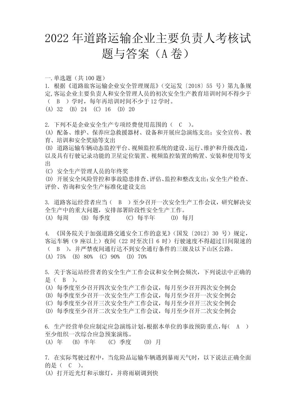 2022年道路运输企业主要负责人考核试题与答案(A卷) _第1页