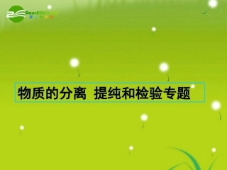 高三化学实验复习-物质的分离提纯与检验课件-人教版