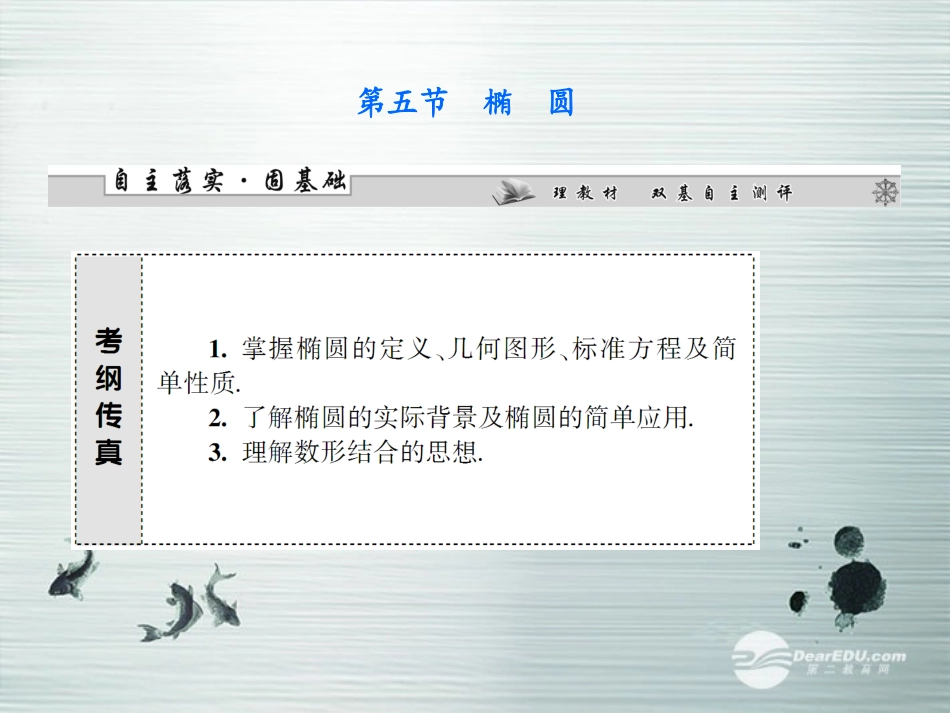 【课堂新坐标】(广东专用)2014高考数学一轮复习-第八章第五节椭圆配套课件-文_第1页