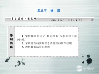 【课堂新坐标】(广东专用)2014高考数学一轮复习-第八章第五节椭圆配套课件-文