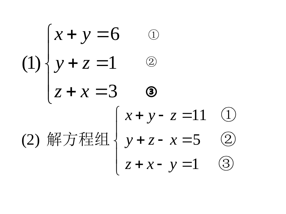 8.4三元一次方程组(2)_第3页
