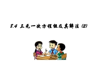 8.4三元一次方程组(2)