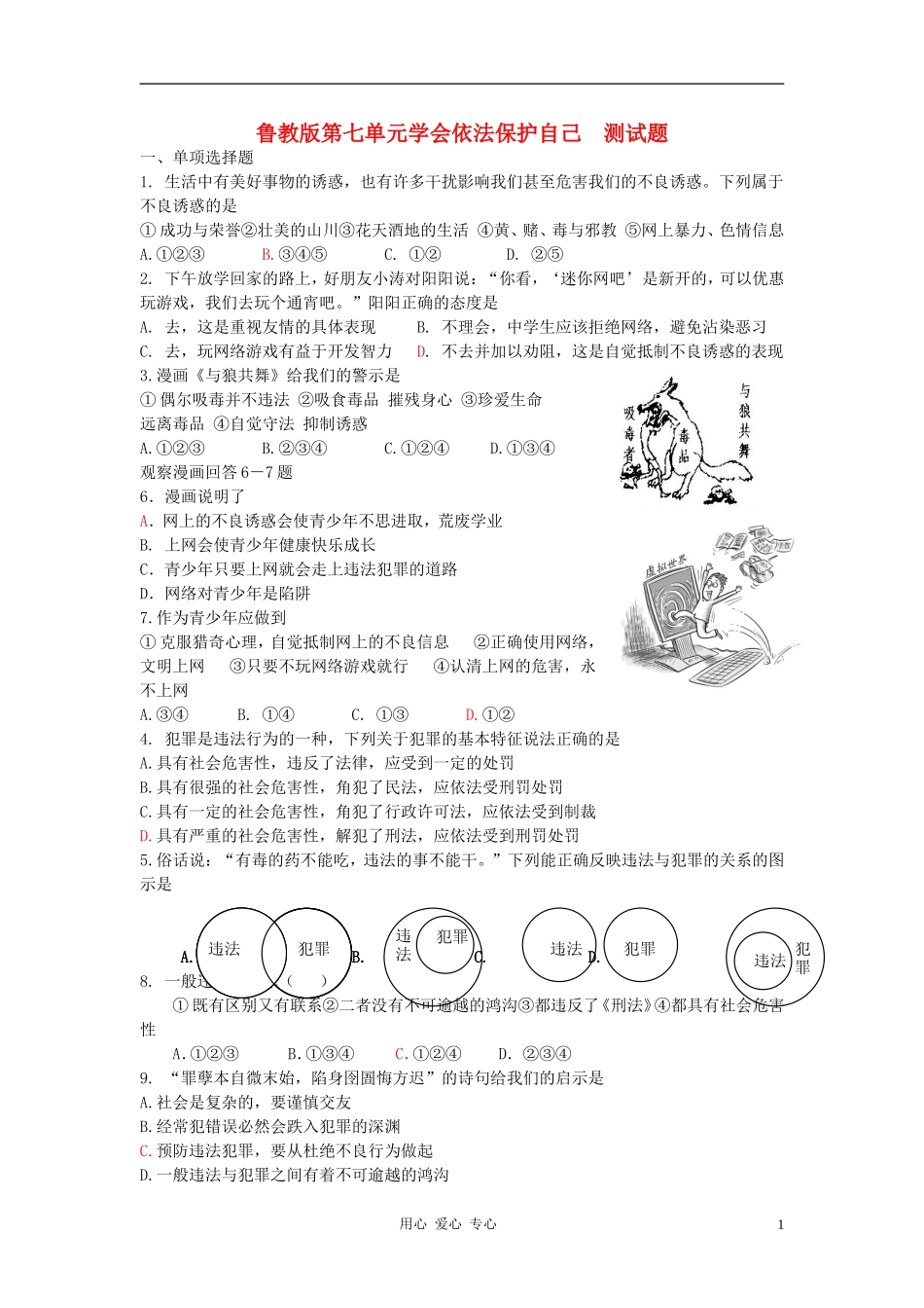 七年级政治下册-第七单元学会依法保护自己测试题-鲁教版_第1页