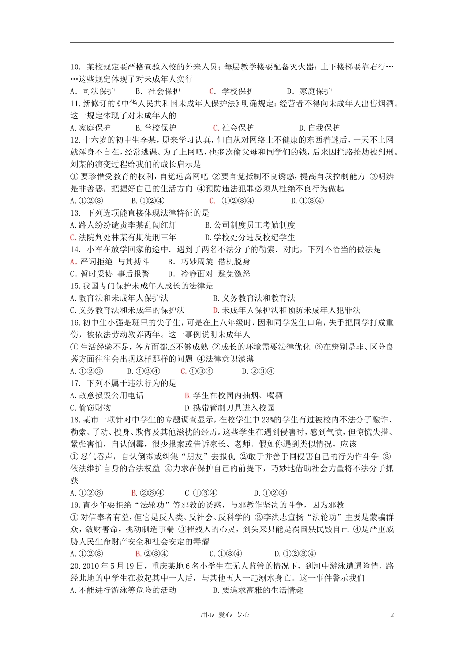 七年级政治下册-第七单元学会依法保护自己测试题-鲁教版_第2页