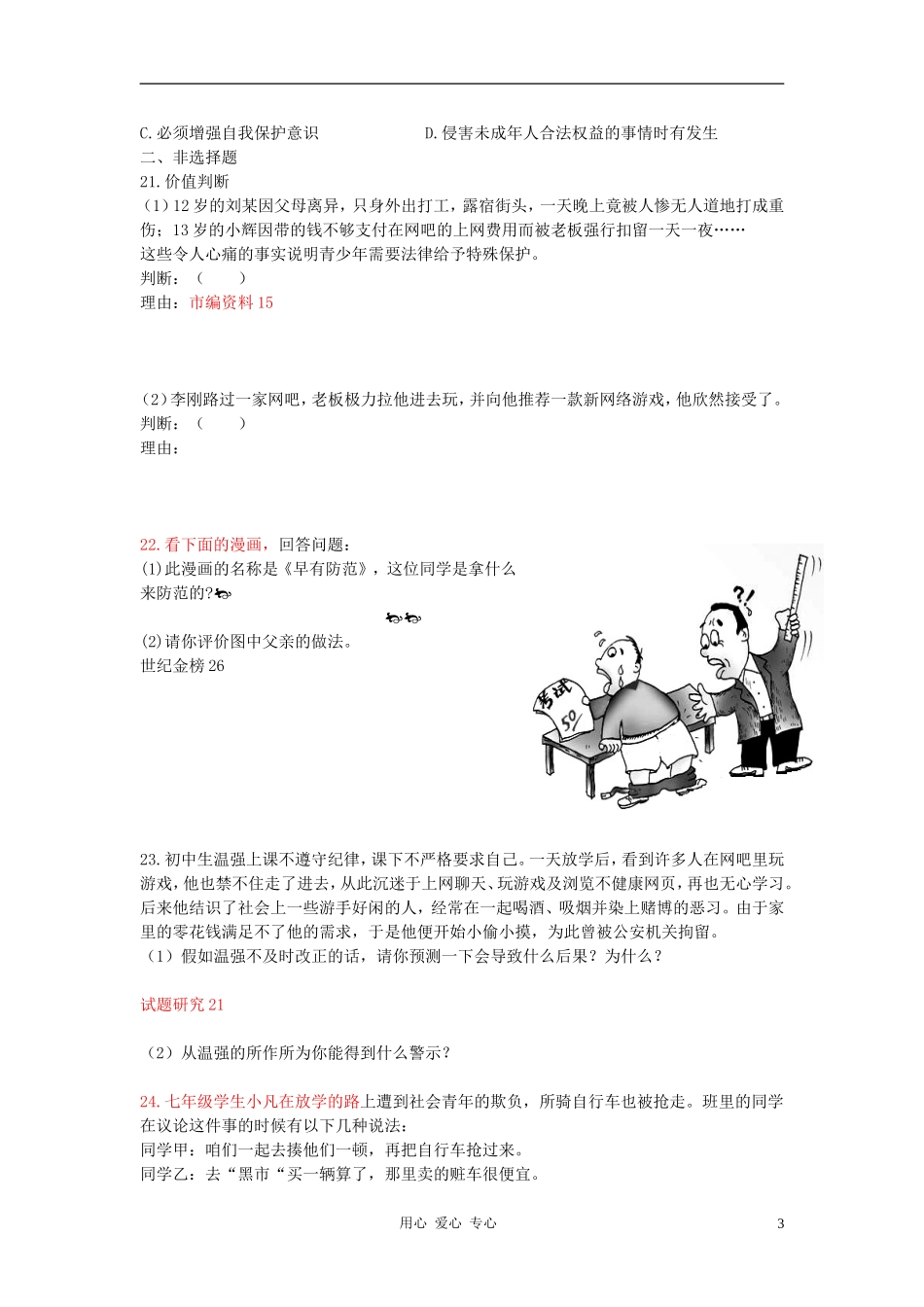 七年级政治下册-第七单元学会依法保护自己测试题-鲁教版_第3页