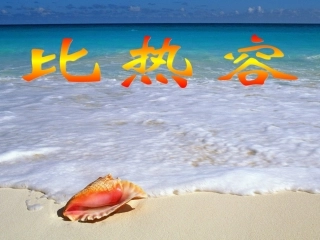 2PPT比热容