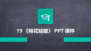 19《棉花姑娘》PPT课件