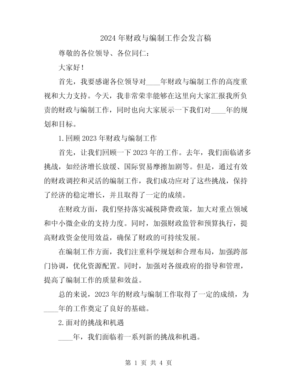 2024年财政与编制工作会发言稿_第1页