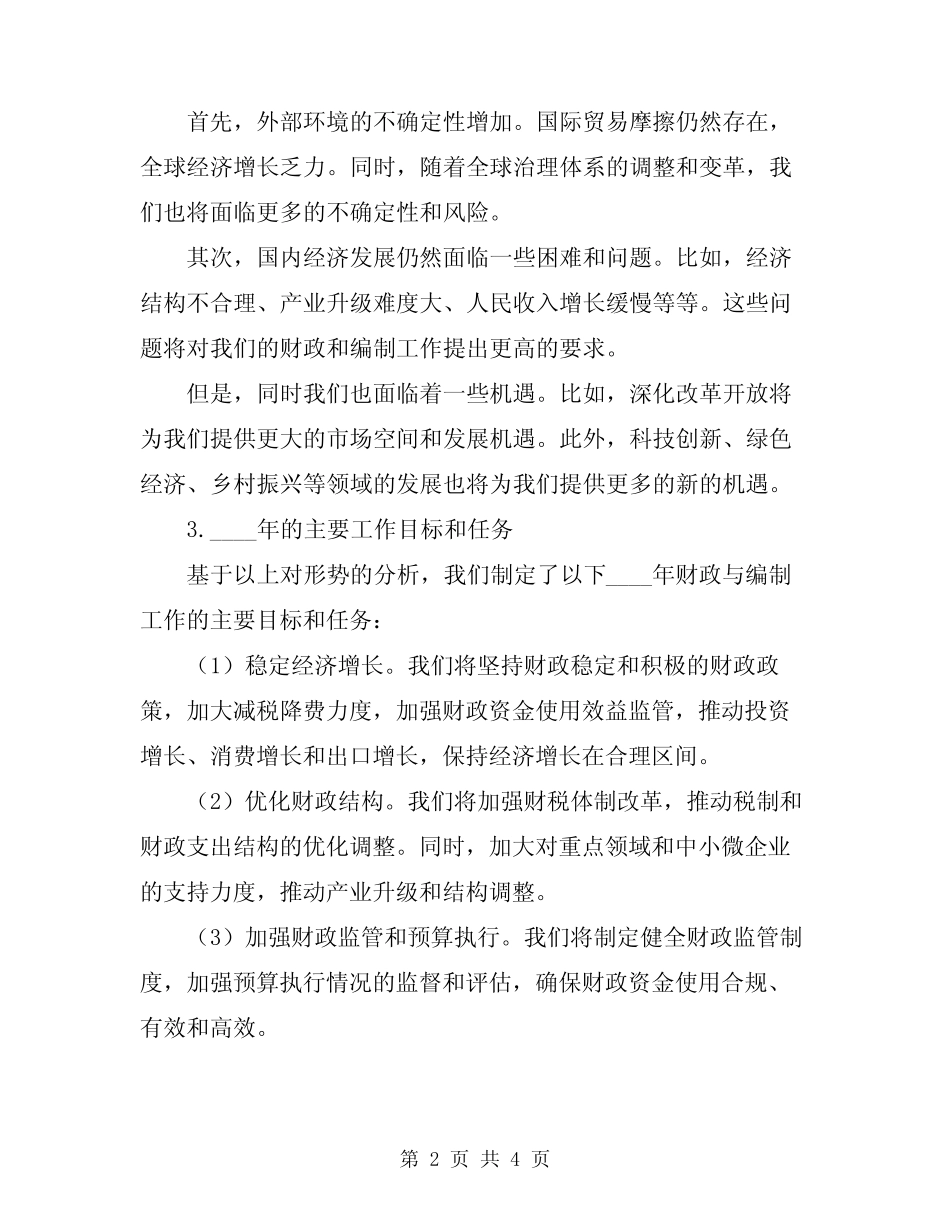 2024年财政与编制工作会发言稿_第2页