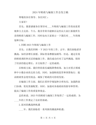 2024年财政与编制工作会发言稿