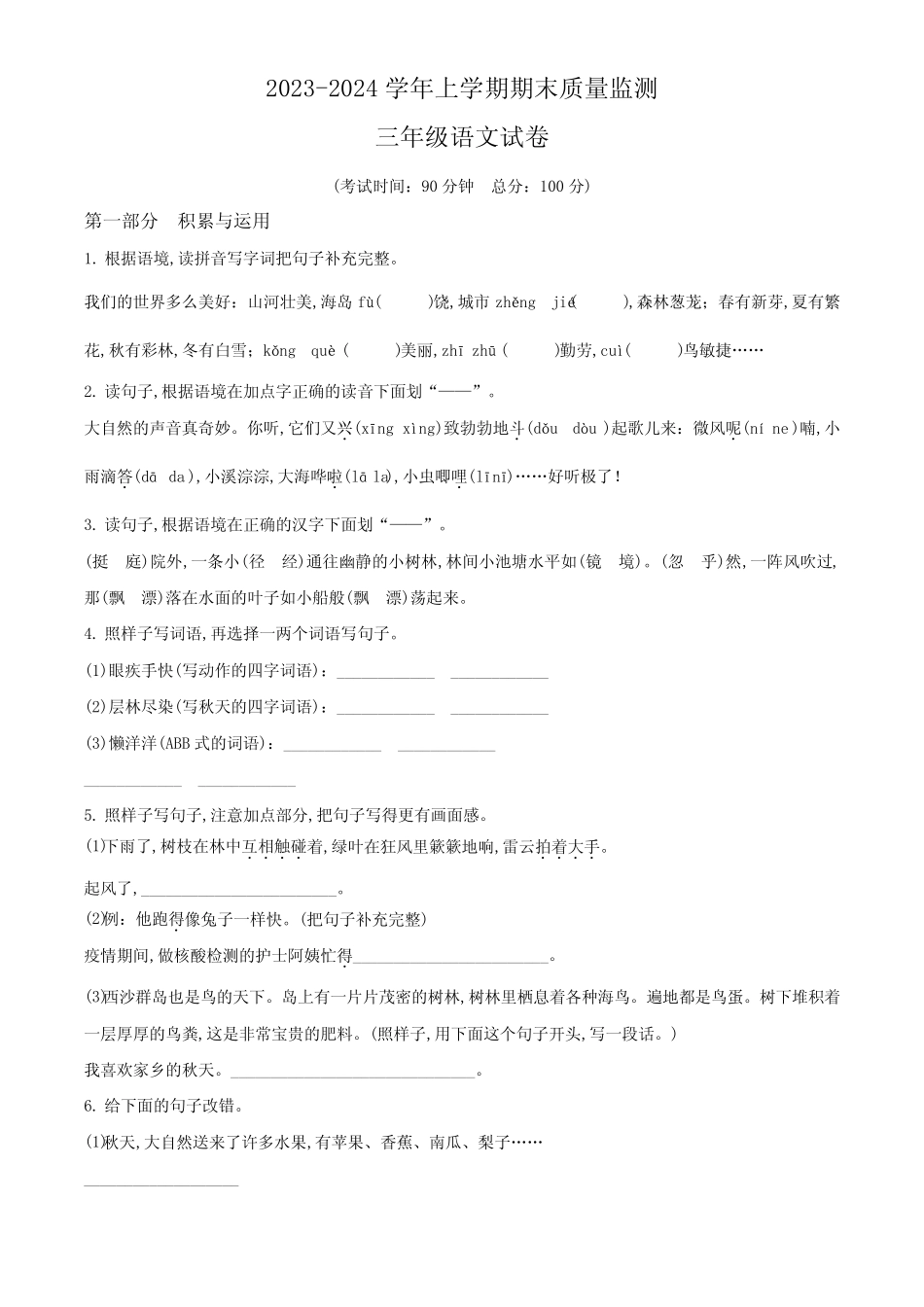 2023-2024学年语文三年级上册《期末考试卷》有答案解析 _第1页