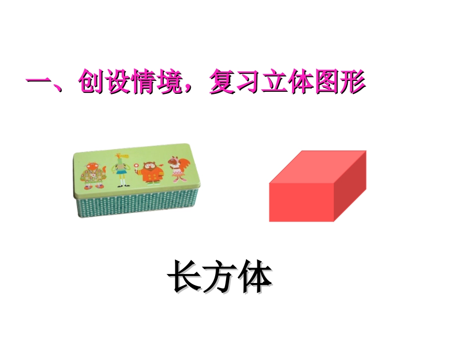 一年级下-第一章-认识图形(二)-第1节-认识平面图形-课件_第3页