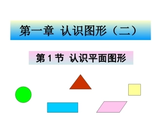一年级下-第一章-认识图形(二)-第1节-认识平面图形-课件