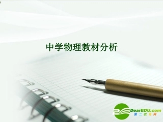 高中物理-教材分析课件-教科版