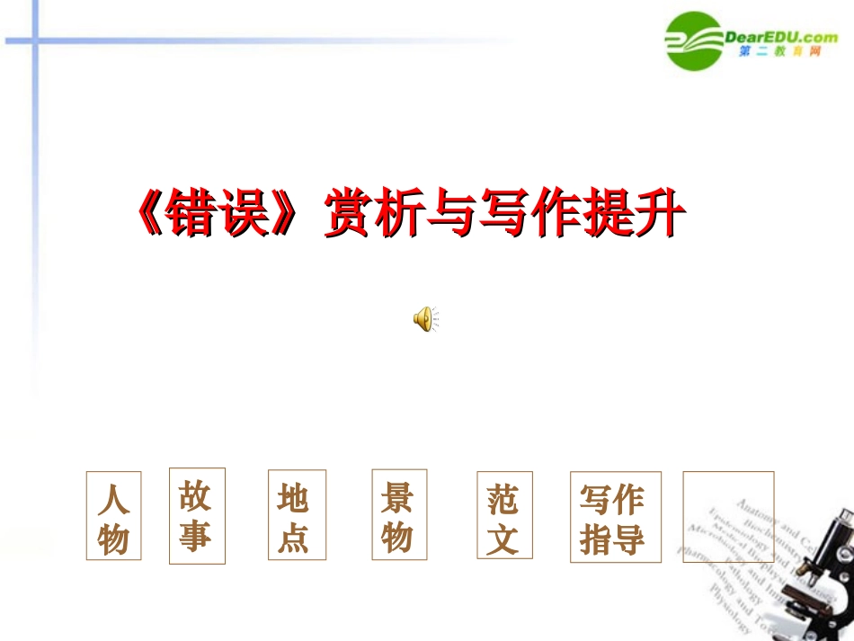 高一语文上册《错误》赏析与写作提升课件-人教版第一册_第1页