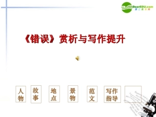 高一语文上册《错误》赏析与写作提升课件-人教版第一册