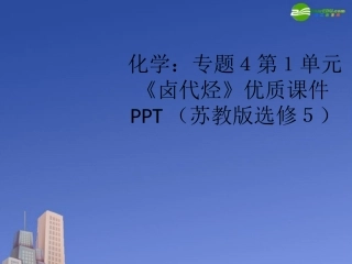 高中化学-专题4第1单元《卤代烃》优质课件-苏教版选修5