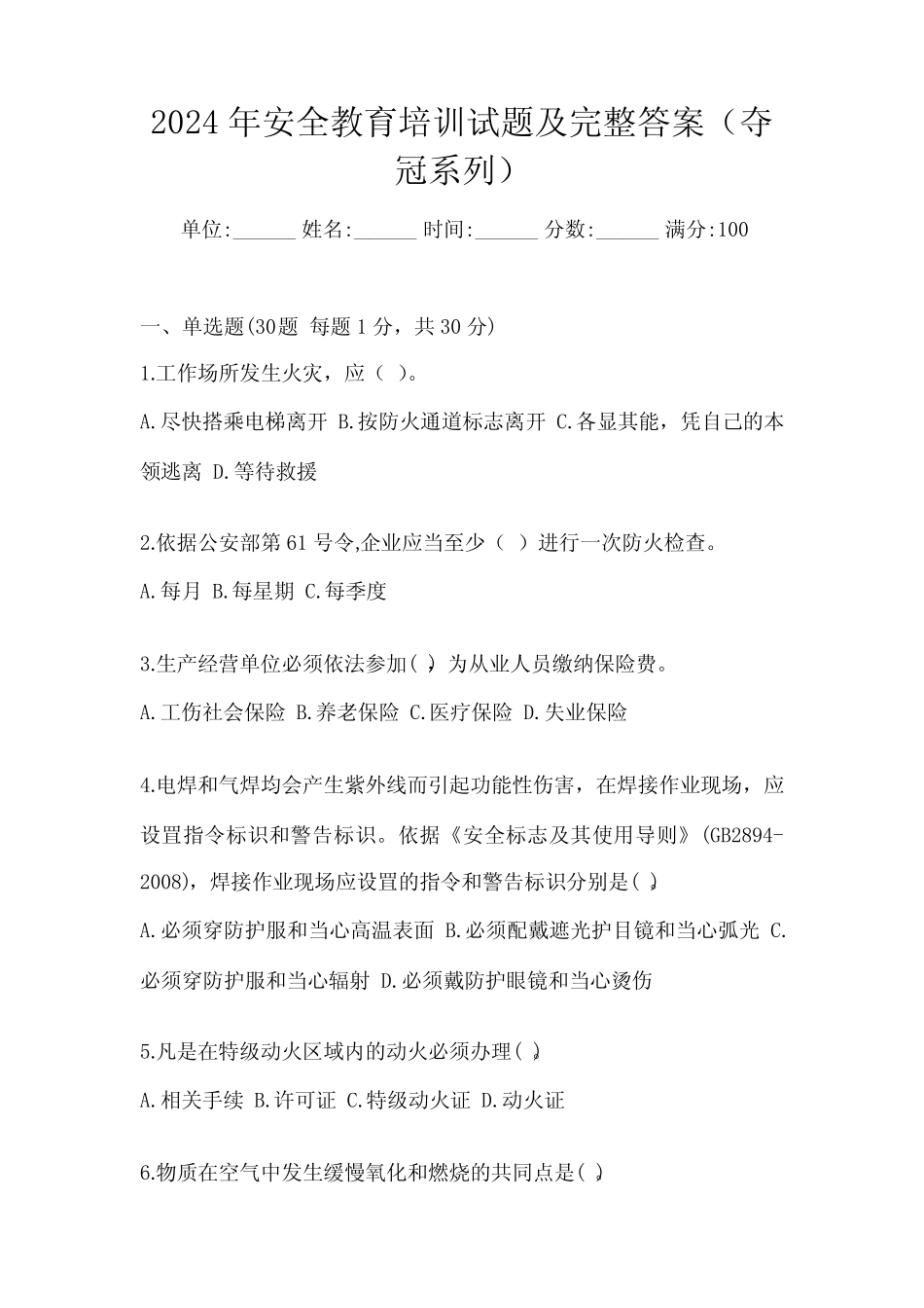 2024年安全教育培训试题及完整答案(夺冠系列) _第1页
