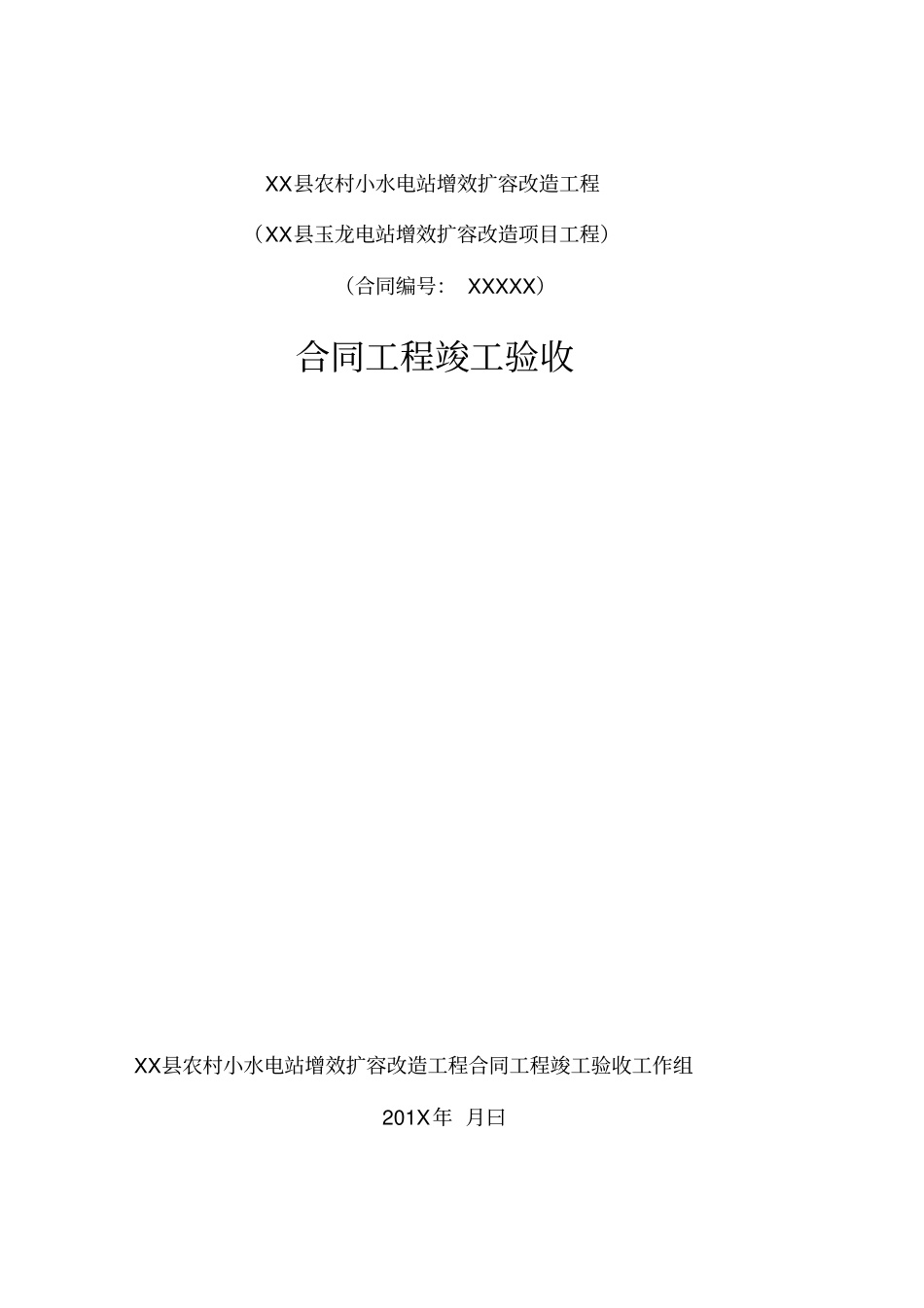 合同工程竣工验收鉴定书_第1页