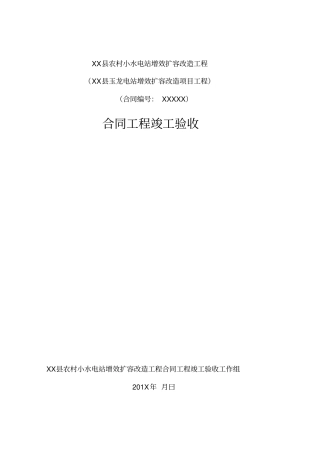 合同工程竣工验收鉴定书