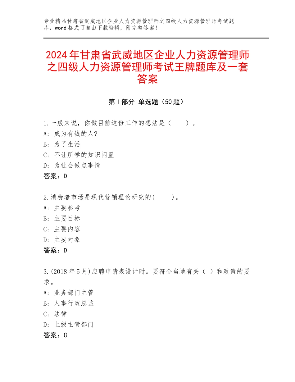 2024年甘肃省武威地区企业人力资源管理师之四级人力资源管理师考试王牌题库及一套答案_第1页