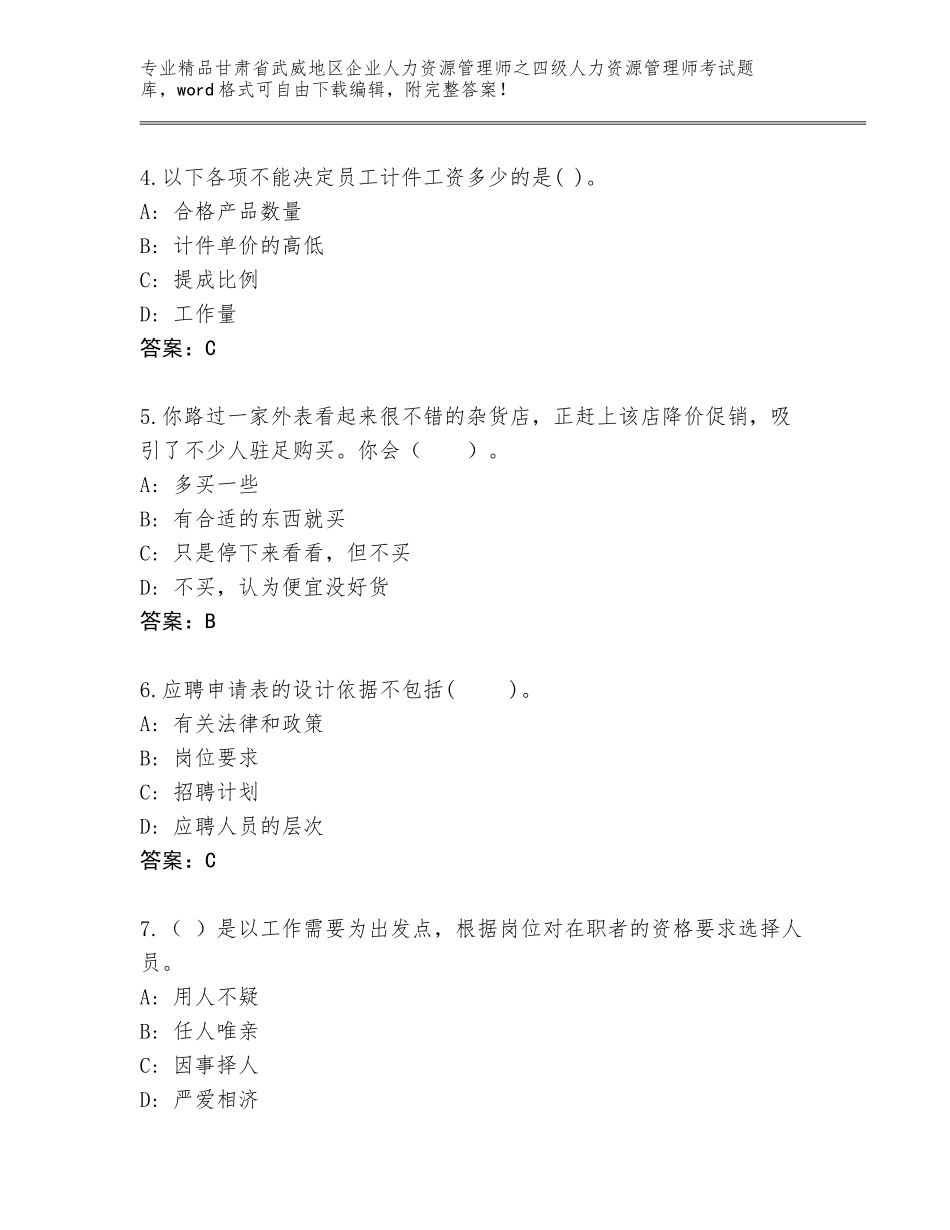 2024年甘肃省武威地区企业人力资源管理师之四级人力资源管理师考试王牌题库及一套答案_第2页