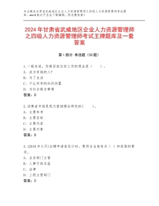 2024年甘肃省武威地区企业人力资源管理师之四级人力资源管理师考试王牌题库及一套答案