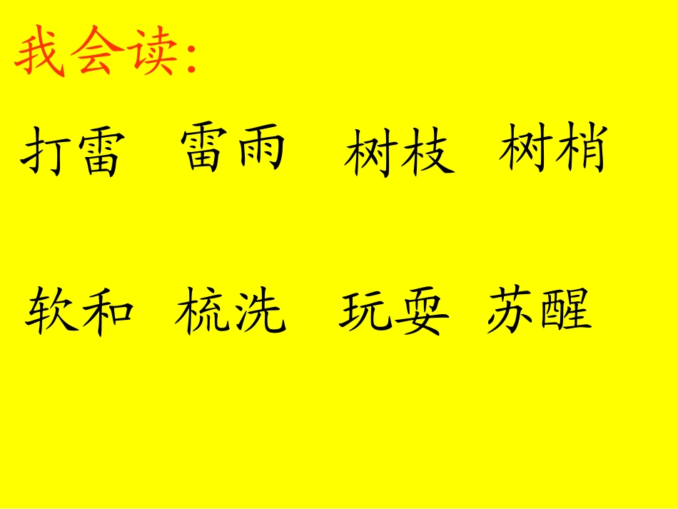 小学语文一年级课件-柳树醒了-5_第3页