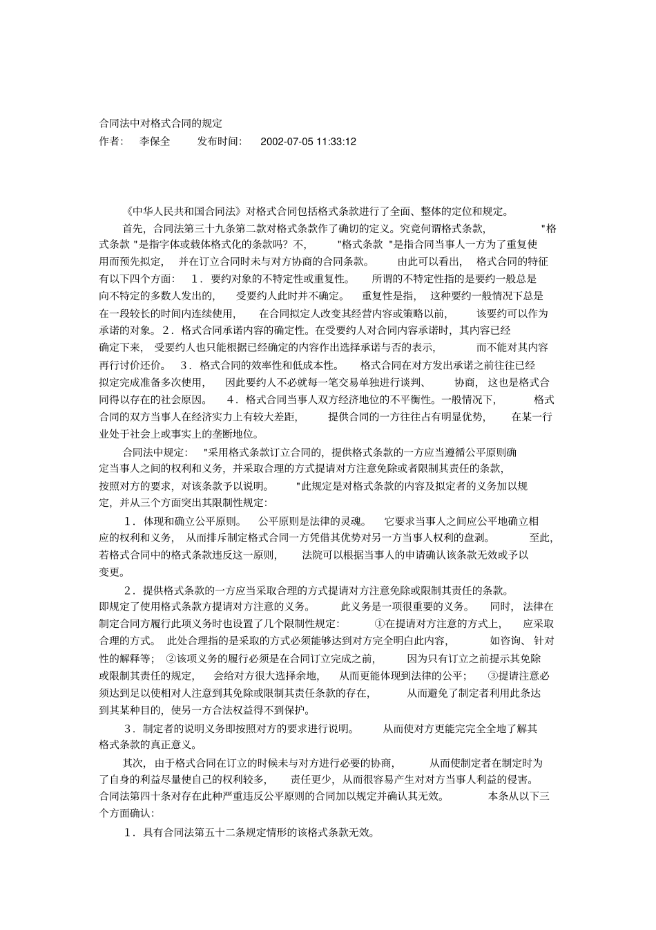 合同法中对格式合同的规定_第1页