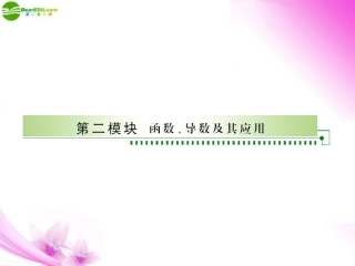 【绿色通道】2011高考数学总复习-2-1函数-导数及其应用课件-新人教A版