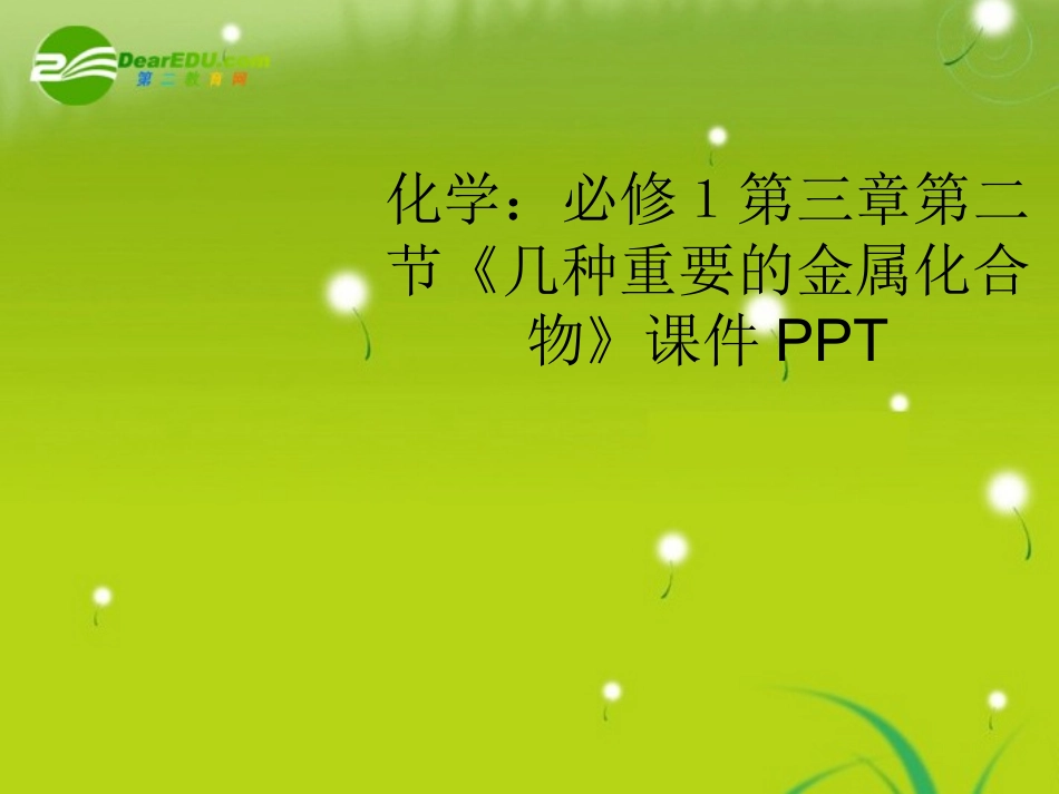 高中化学-第三章第二节几种重要的金属化合物课件-新人教版必修1_第1页