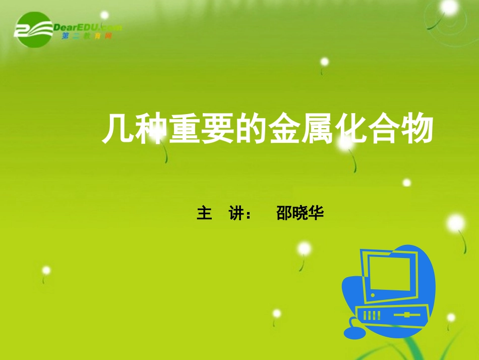 高中化学-第三章第二节几种重要的金属化合物课件-新人教版必修1_第2页