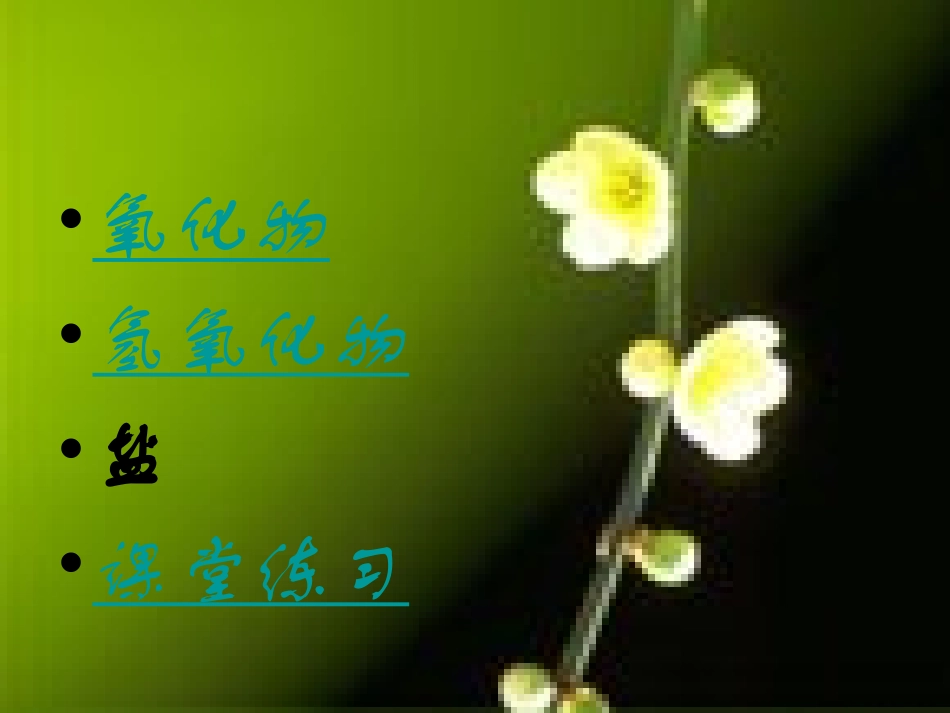 高中化学-第三章第二节几种重要的金属化合物课件-新人教版必修1_第3页