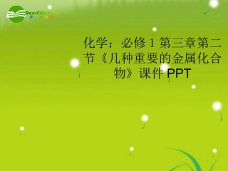 高中化学-第三章第二节几种重要的金属化合物课件-新人教版必修1