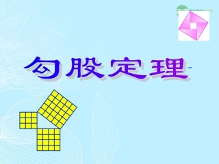 浙江省台州温岭市第三中学八年级数学-18.1勾股定理课件-人教新课标版
