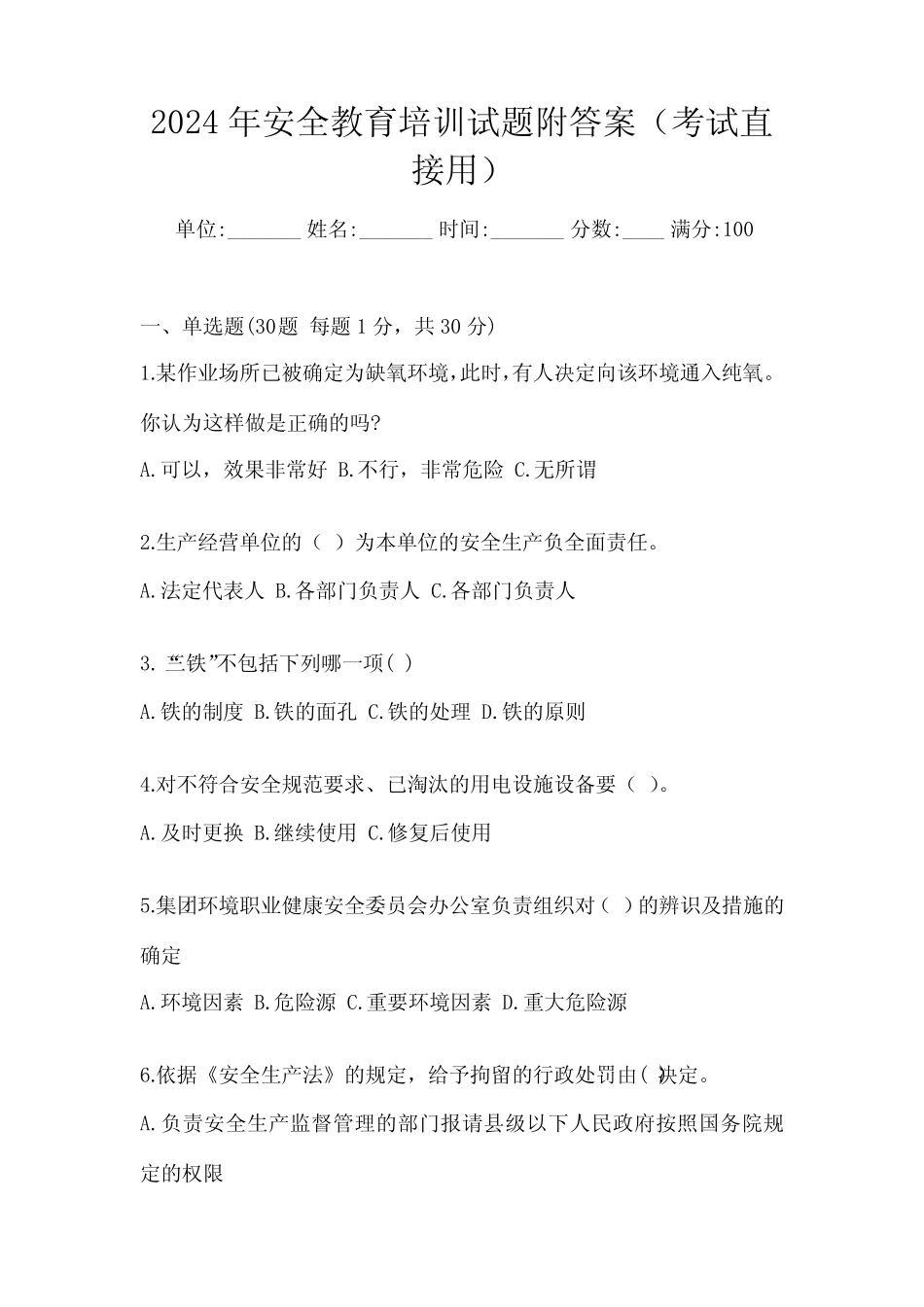 2024年安全教育培训试题附答案(考试直接用) _第1页