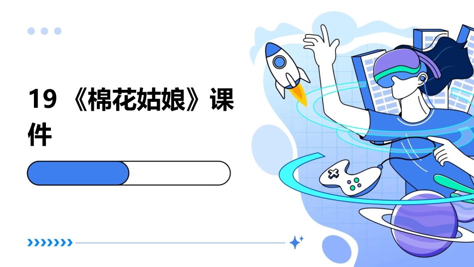 19《棉花姑娘》课件_第1页