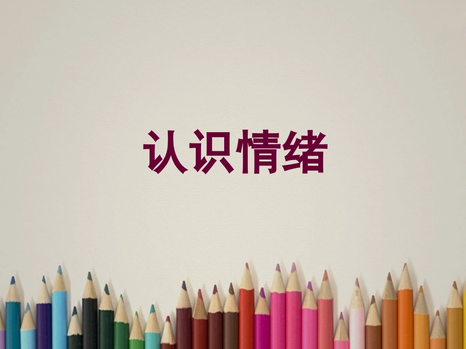 浙江省瓯海区三溪中学高中体育-2-1《认识情绪》教学课件_第1页