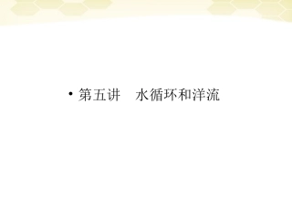 2012届高三地理一轮复习-1-2-5水循环和洋流精品课件-湘教版-