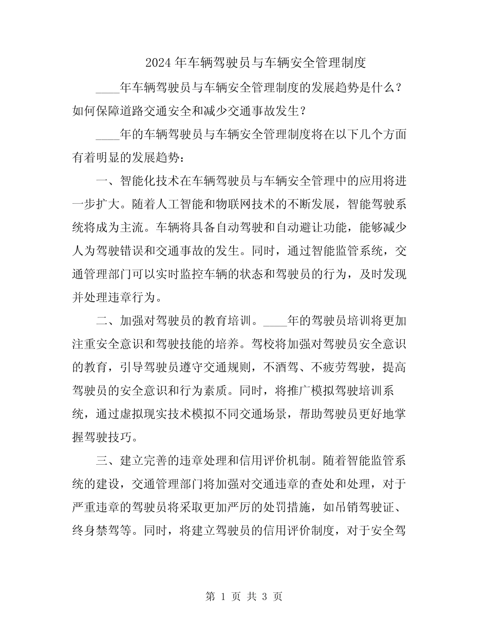 2024年车辆驾驶员与车辆安全管理制度 _第1页
