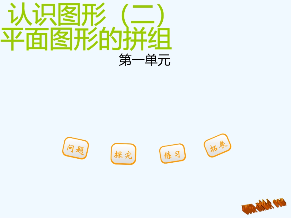 2016一年级下册第一单元-第一节-第2课时平面图形的拼组_第1页