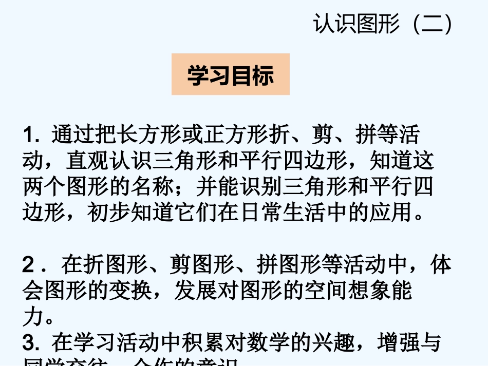 2016一年级下册第一单元-第一节-第2课时平面图形的拼组_第2页