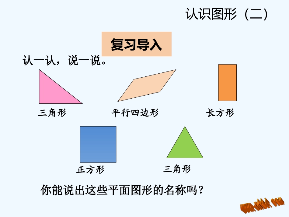 2016一年级下册第一单元-第一节-第2课时平面图形的拼组_第3页