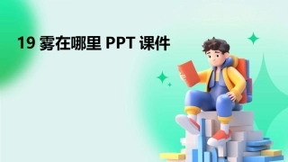 19雾在哪里PPT课件