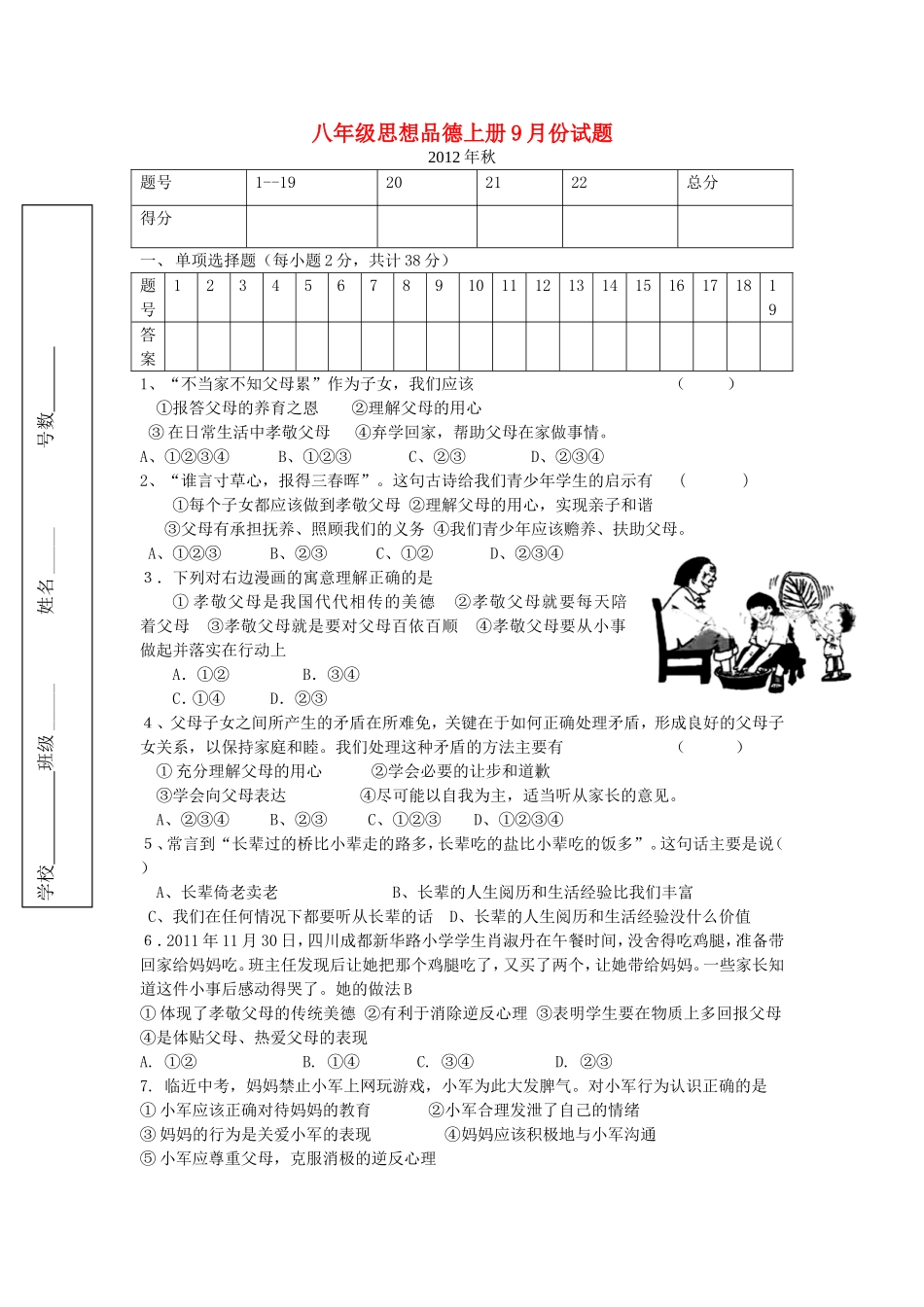 广西玉林市樟木镇初中12年秋八年级政治9月份月考题-教科版_第1页