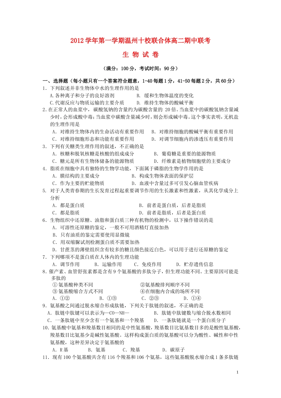 浙江省温州市2012-2013学年高二生物上学期期中考试试题浙科版_第1页