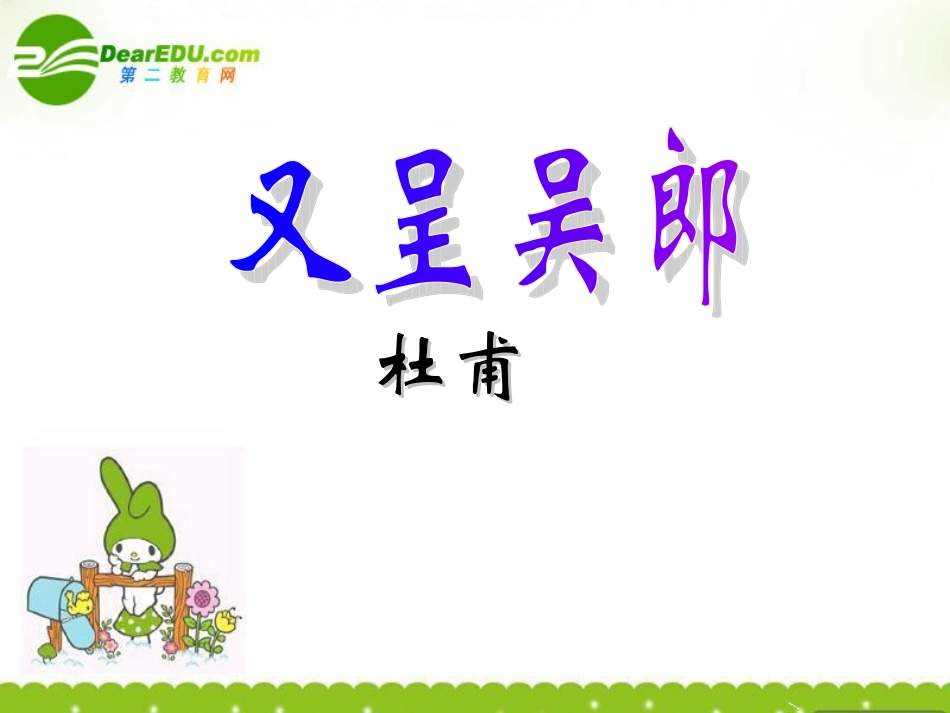 高中语文-1.3.4《又呈吴郎》课件-粤教版选修《唐诗宋词元散曲选读》_第1页